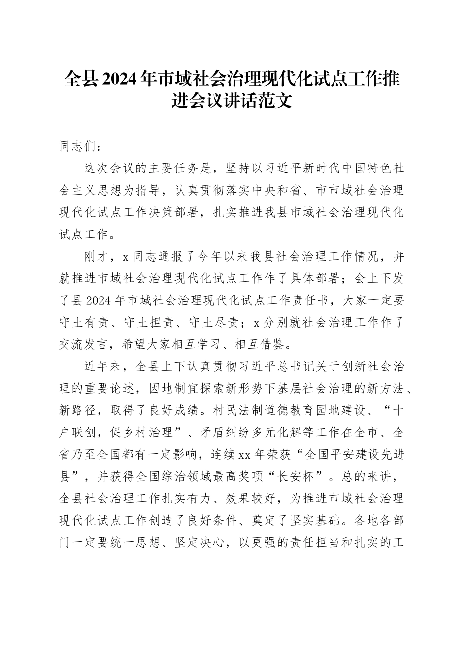2024年市域社会治理现代化试点工作推进会议讲话20240424_第1页