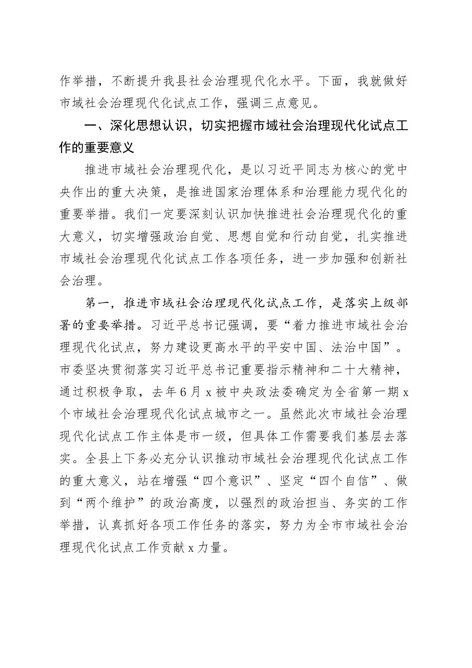 2024年市域社会治理现代化试点工作推进会议讲话20240424_第2页