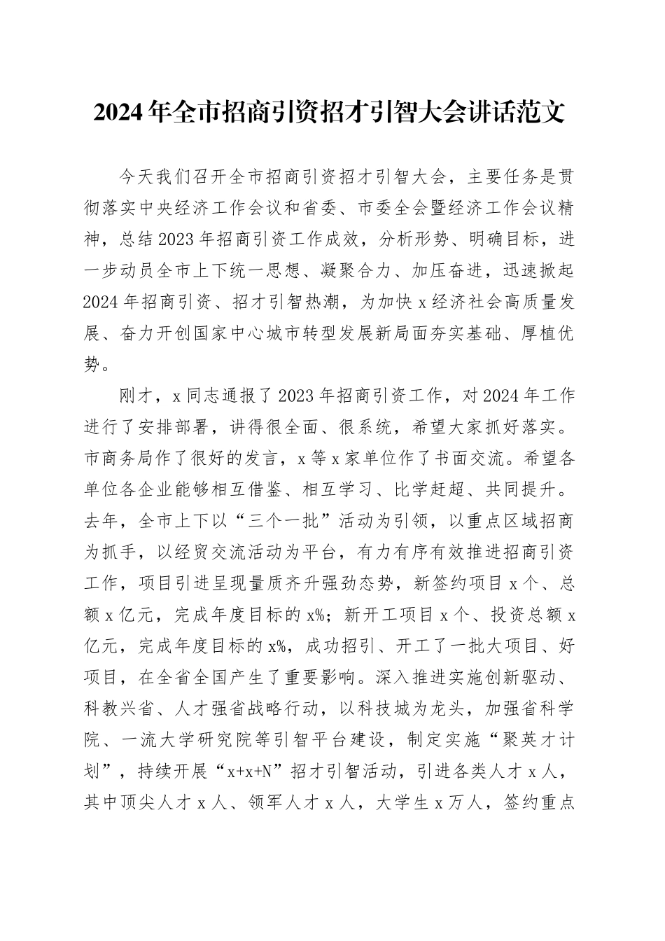 2024年市招商引资招才引智大会讲话20240313_第1页