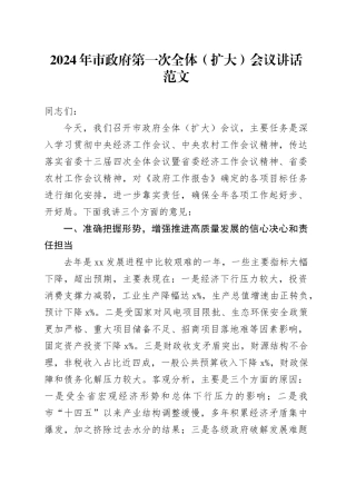 2024年市政府第一次全体（扩大）会议讲话20240221