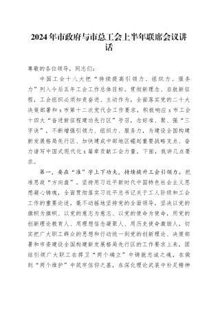 2024年市政府与市总工会上半年联席会议讲话
