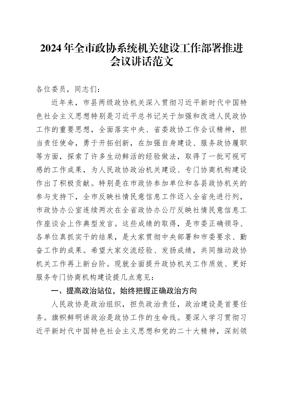 2024年市政协系统机关建设工作部署推进会议讲话20240311_第1页