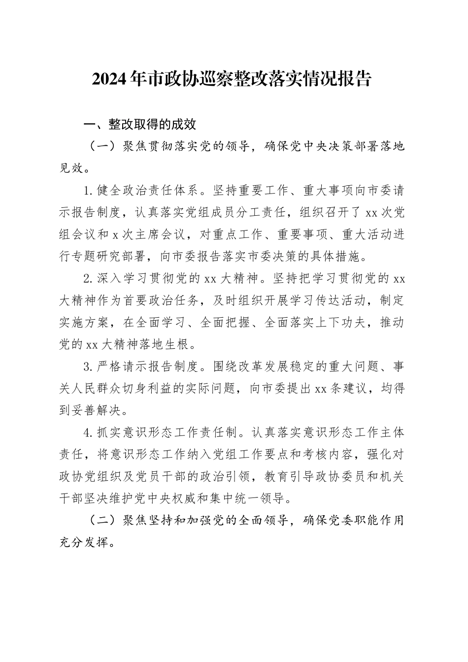 2024年市政协巡察整改落实情况报告_第1页