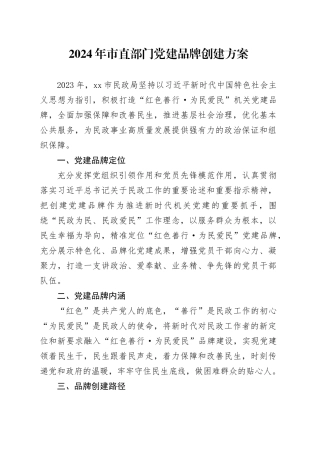 2024年市直部门党建品牌创建方案
