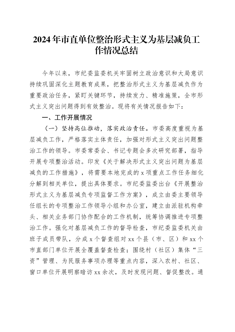 2024年市直单位整治形式主义为基层减负工作情况总结_第1页