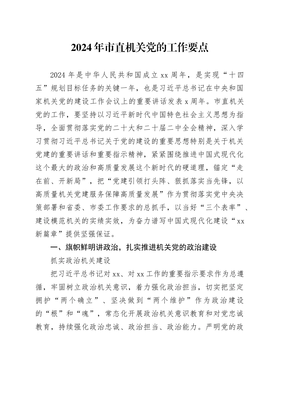 2024年市直机关党的工作要点（20240329）_第1页