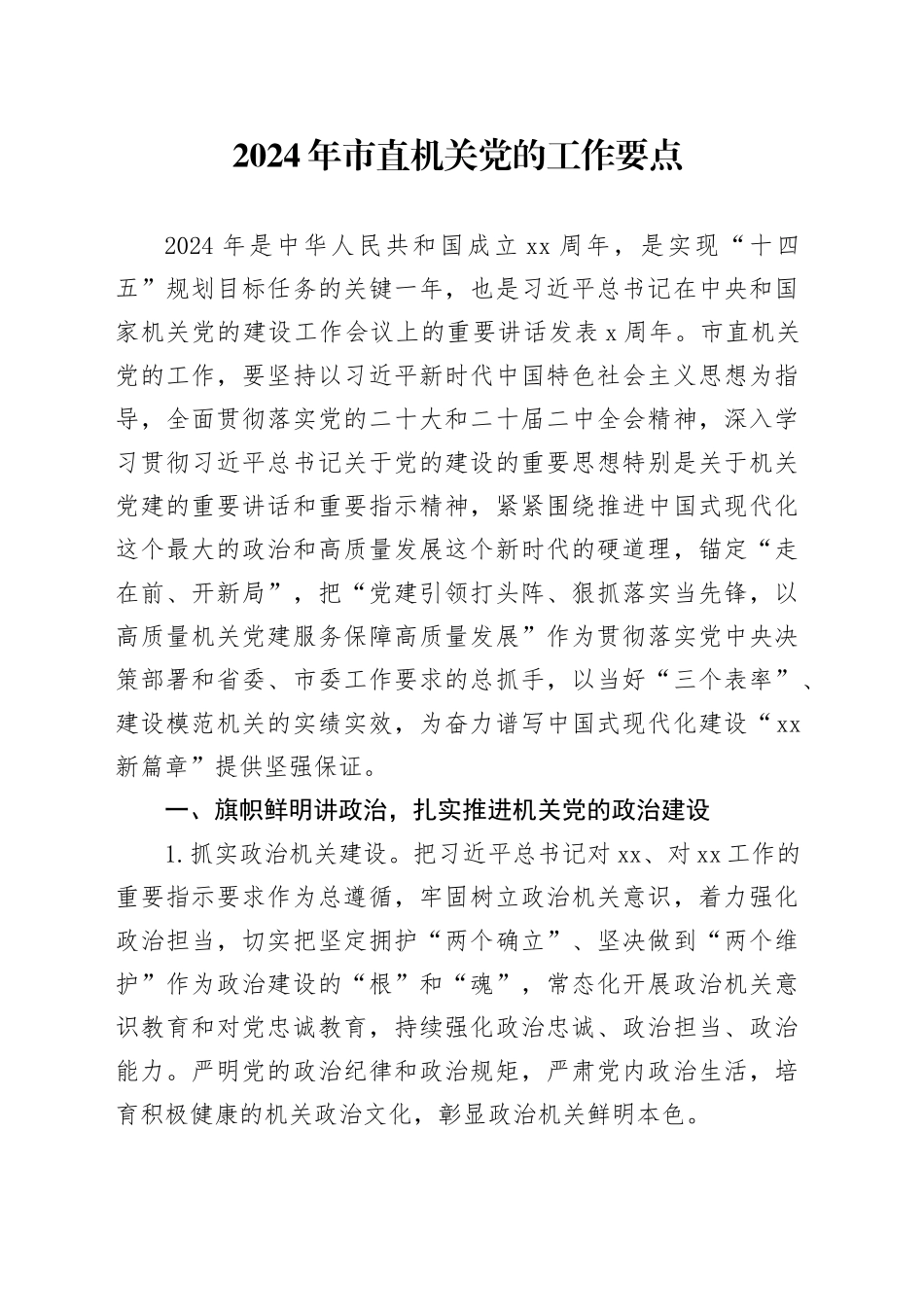 2024年市直机关党的工作要点（20240409）_第1页