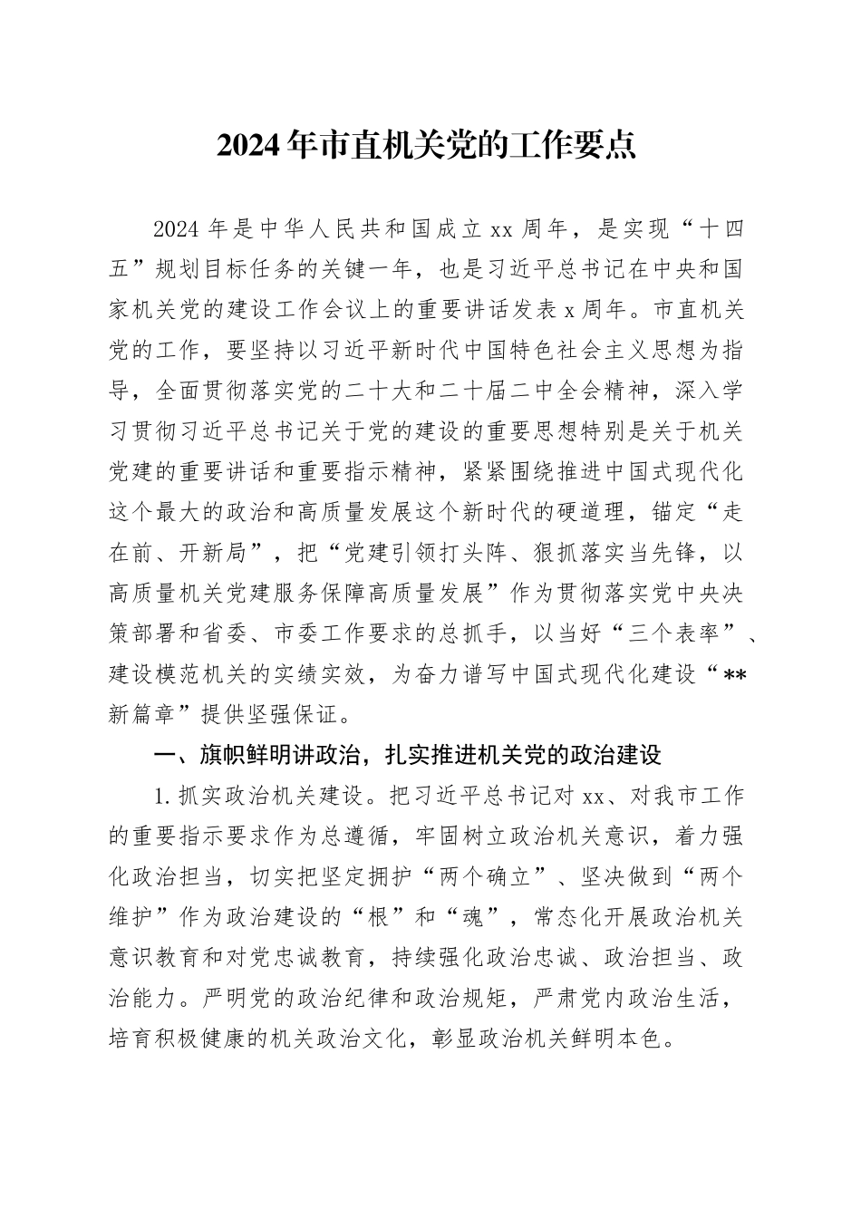 2024年市直机关党的工作要点_第1页
