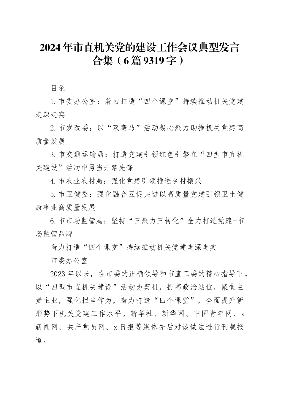 2024年市直机关党的建设工作会议典型发言合集6篇_第1页