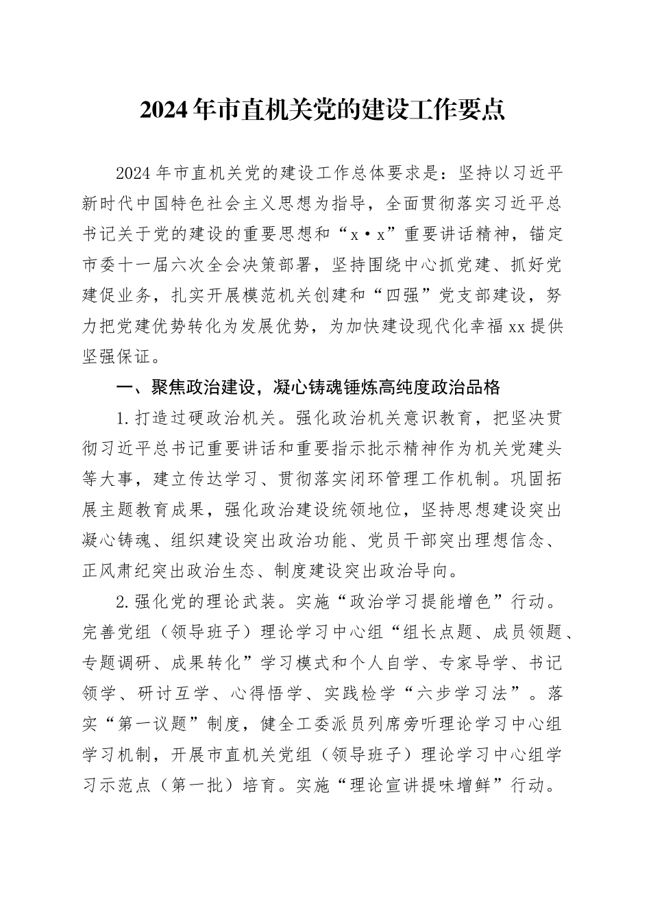 2024年市直机关党的建设工作要点（20240307）_第1页