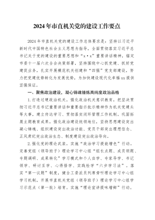2024年市直机关党的建设工作要点（20240307）