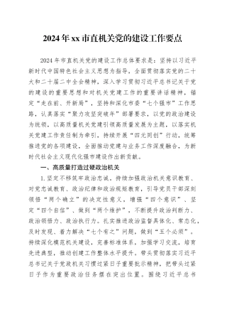 2024年市直机关党的建设工作要点