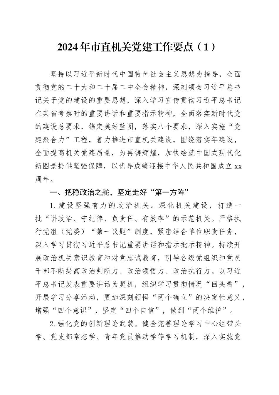 2024年市直机关党建工作要点（1）_第1页