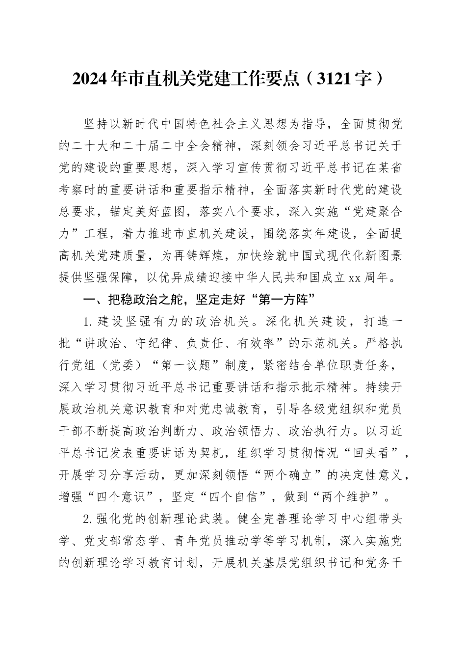 2024年市直机关党建工作要点（3121字）_第1页