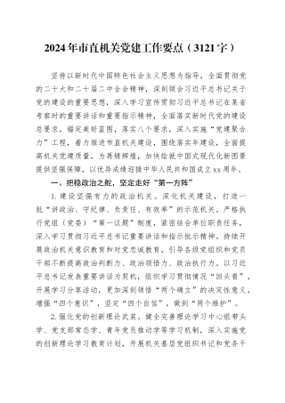 2024年市直机关党建工作要点（3121字）
