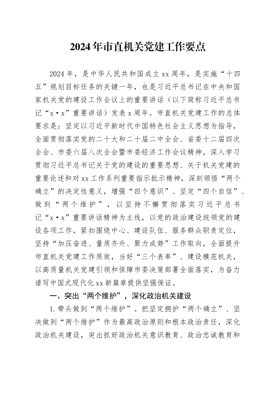 2024年市直机关党建工作要点（20240308）_第1页
