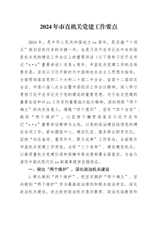 2024年市直机关党建工作要点（20240308）