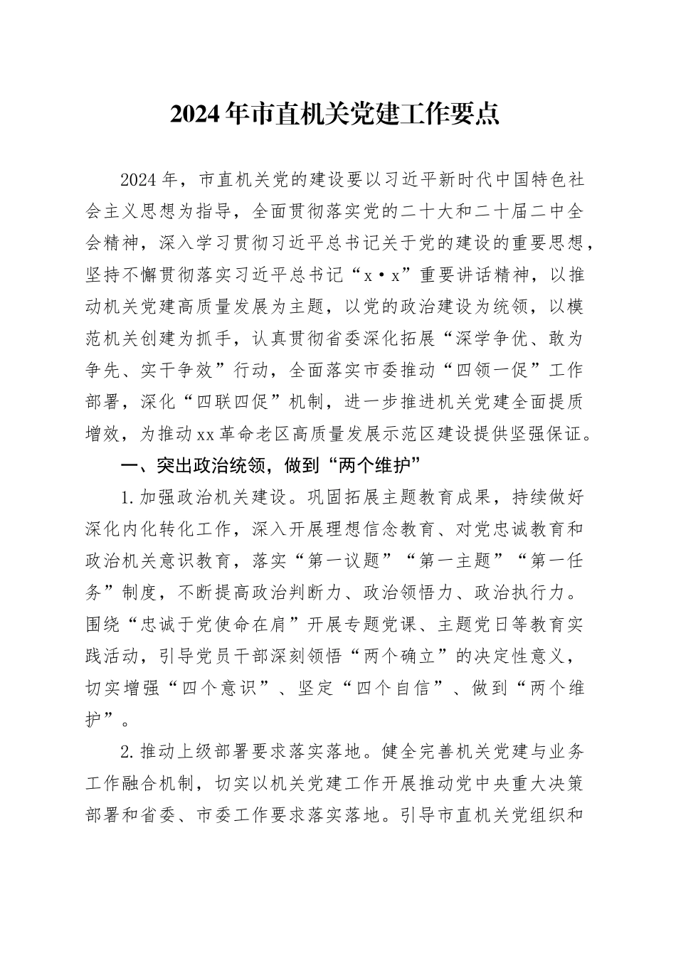 2024年市直机关党建工作要点（20240327）_第1页
