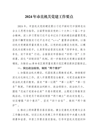 2024年市直机关党建工作要点（20240327）