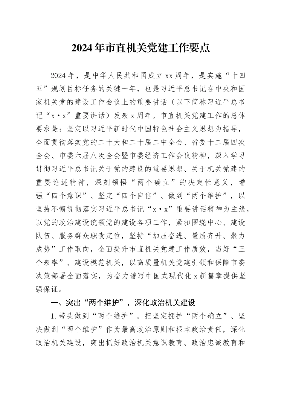 2024年市直机关党建工作要点_第1页