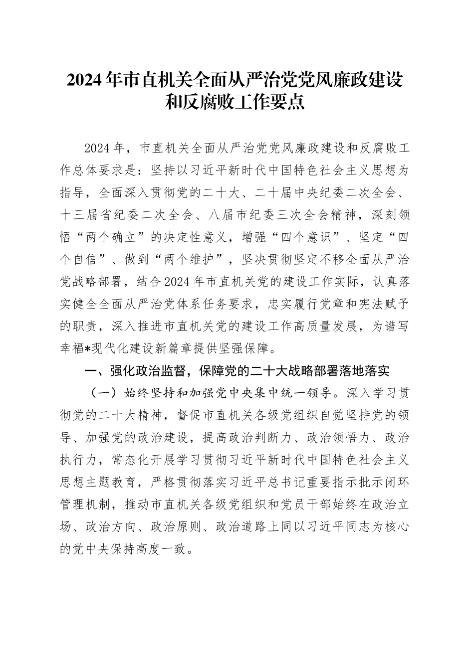 2024年市直机关全面从严治党党风廉政建设和反腐败工作要点_第1页
