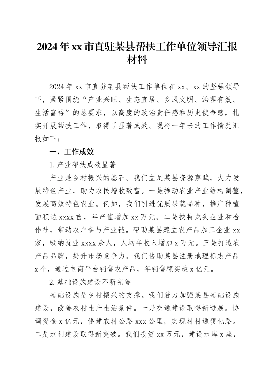 2024年市直驻某县帮扶工作单位领导汇报材料_第1页
