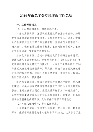 2024年市总工会党风廉政工作总结