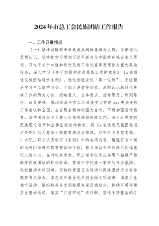2024年市总工会民族团结工作报告