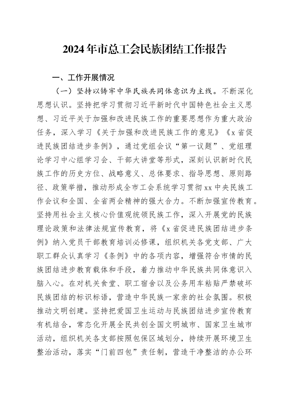 2024年市总工会民族团结工作报告总结汇报20240814_第1页