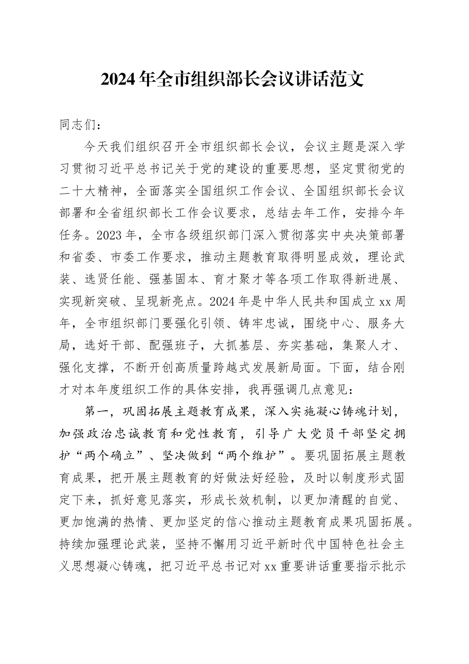 2024年市组织部长会议讲话20240311_第1页