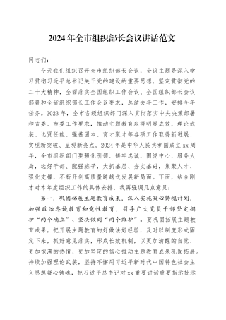 2024年市组织部长会议讲话20240311