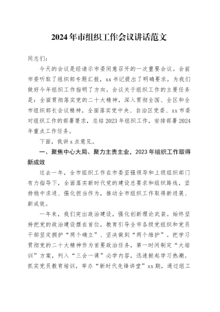 2024年市组织工作会议讲话20240226