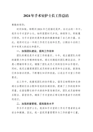 2024年手术室护士长工作总结范文