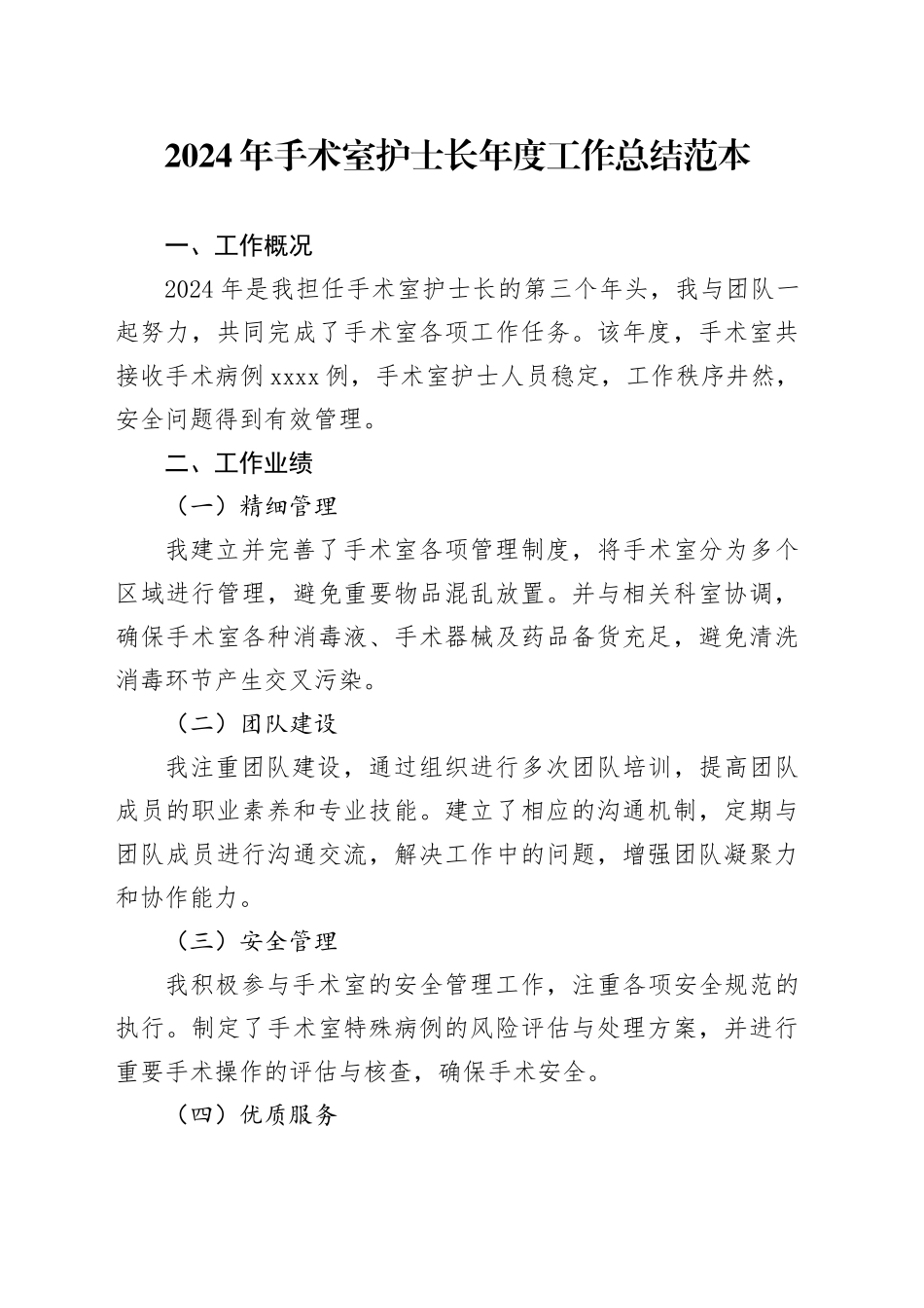 2024年手术室护士长年度工作总结范本_第1页