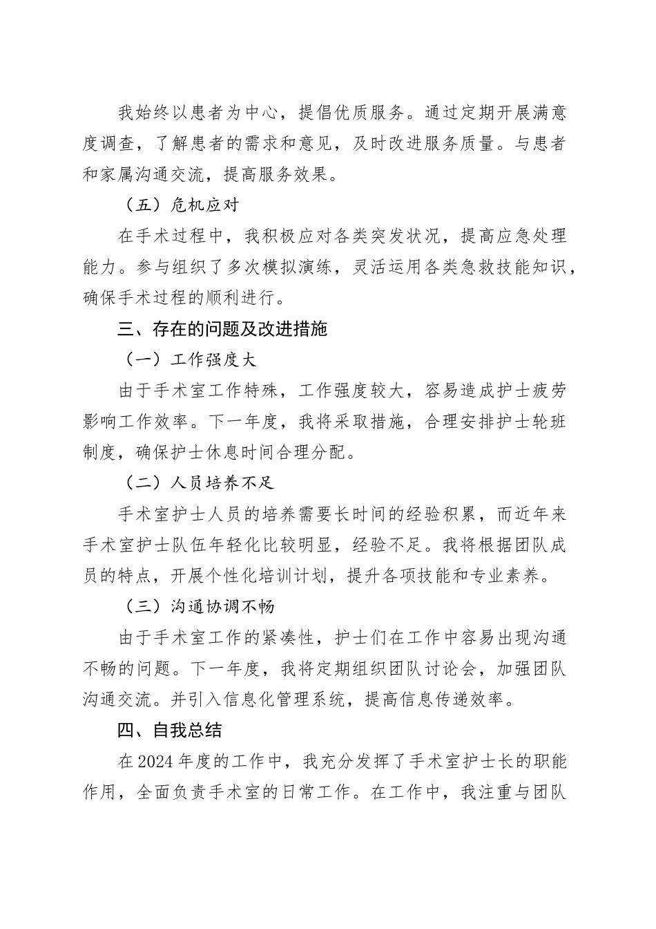 2024年手术室护士长年度工作总结范本_第2页