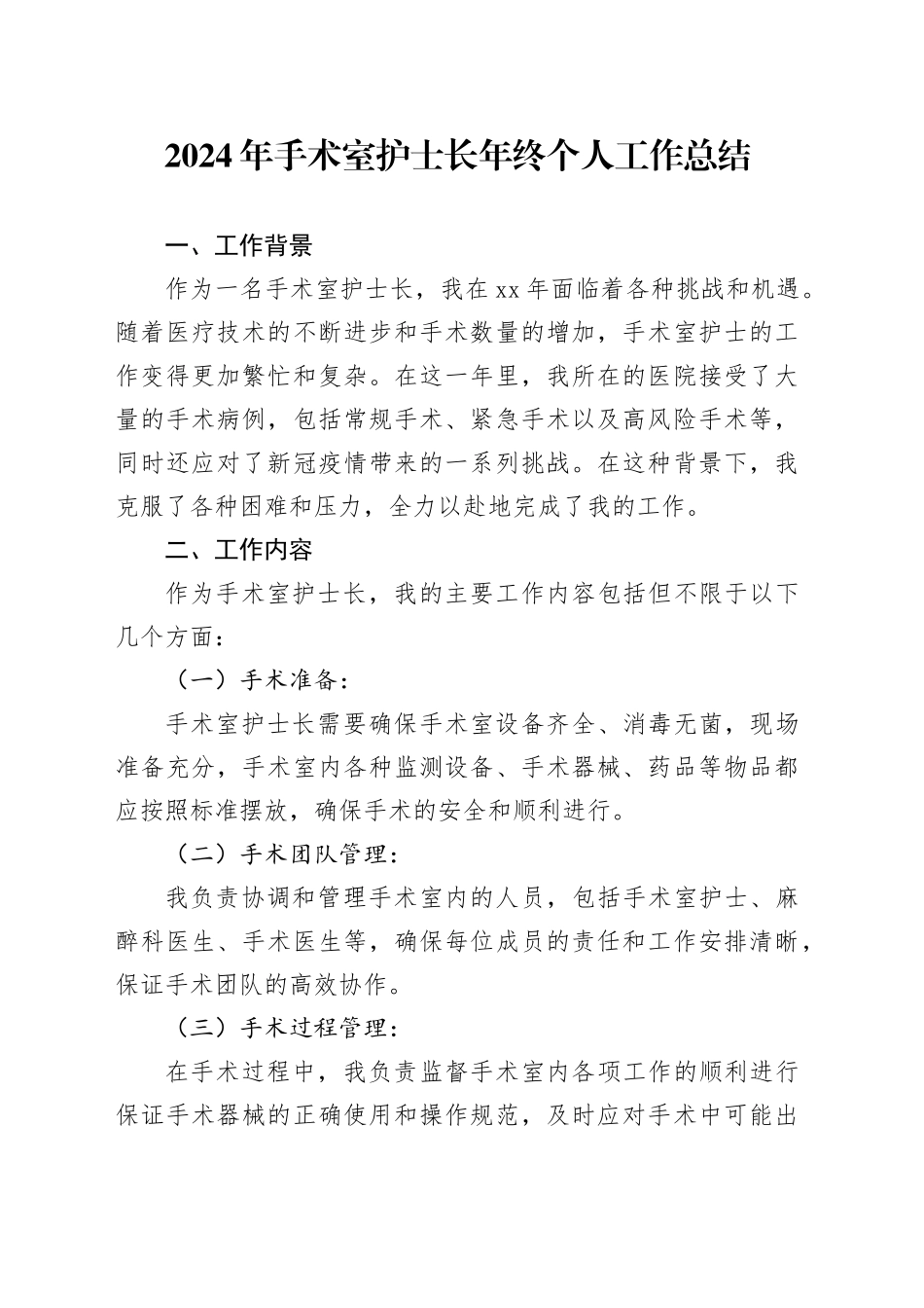 2024年手术室护士长年终个人工作总结_第1页