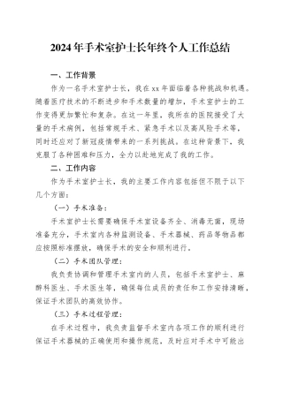 2024年手术室护士长年终个人工作总结