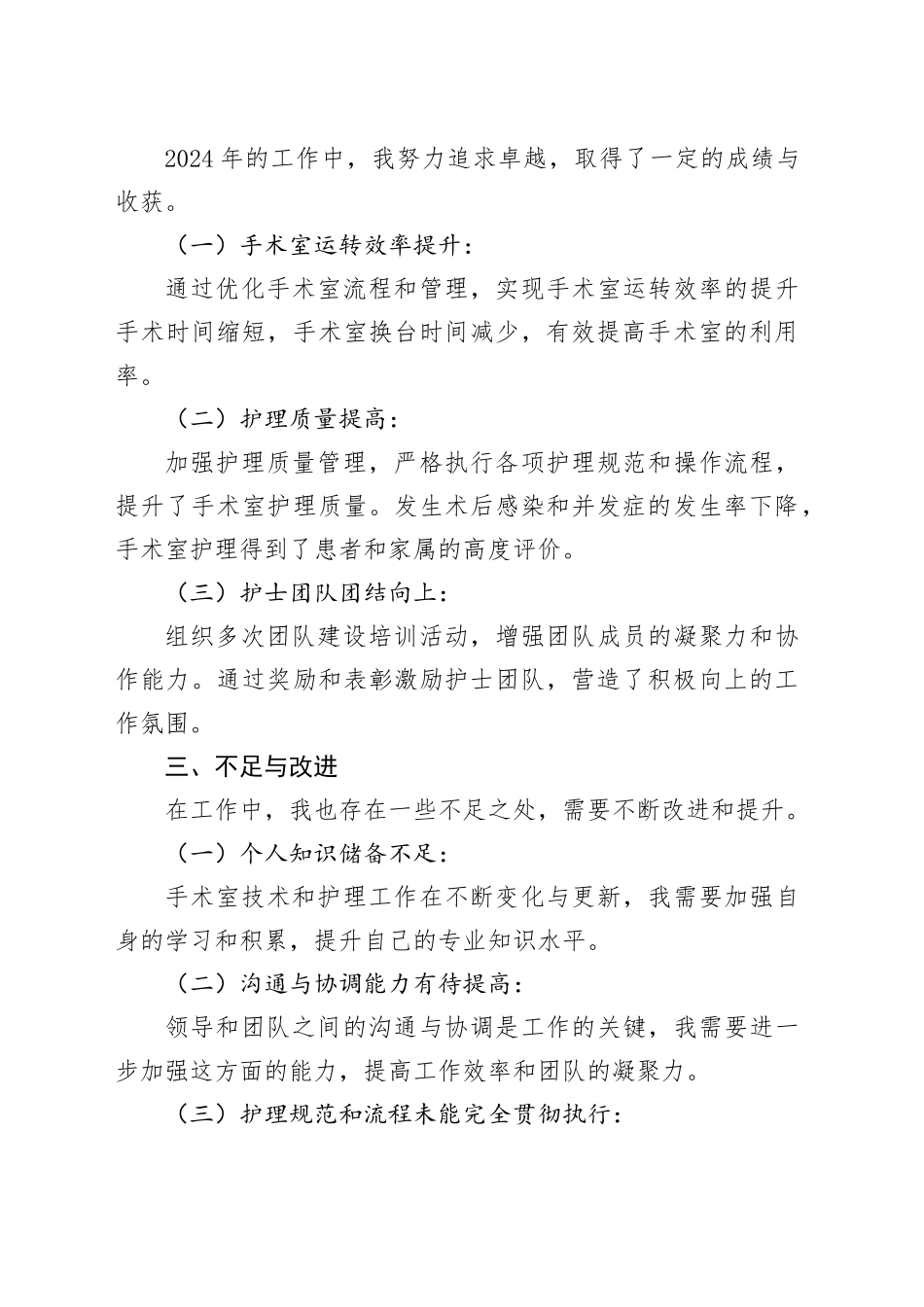 2024年手术室护士长年终个人工作总结模板_第2页