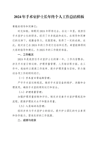 2024年手术室护士长年终个人工作总结模板