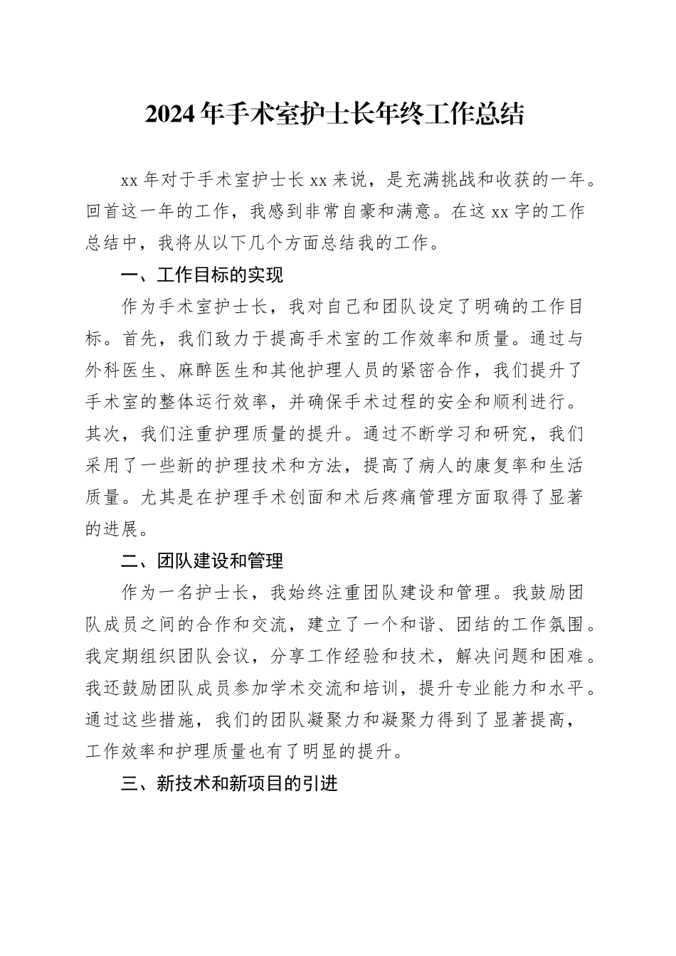 2024年手术室护士长年终工作总结_第1页