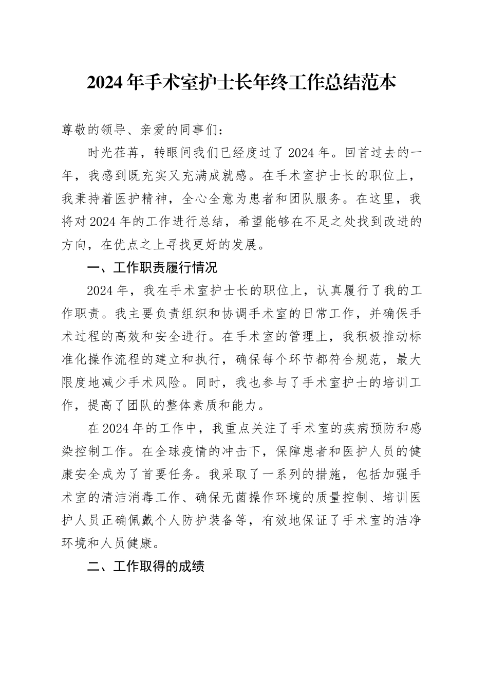 2024年手术室护士长年终工作总结范本_第1页