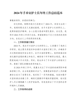 2024年手术室护士长年终工作总结范本