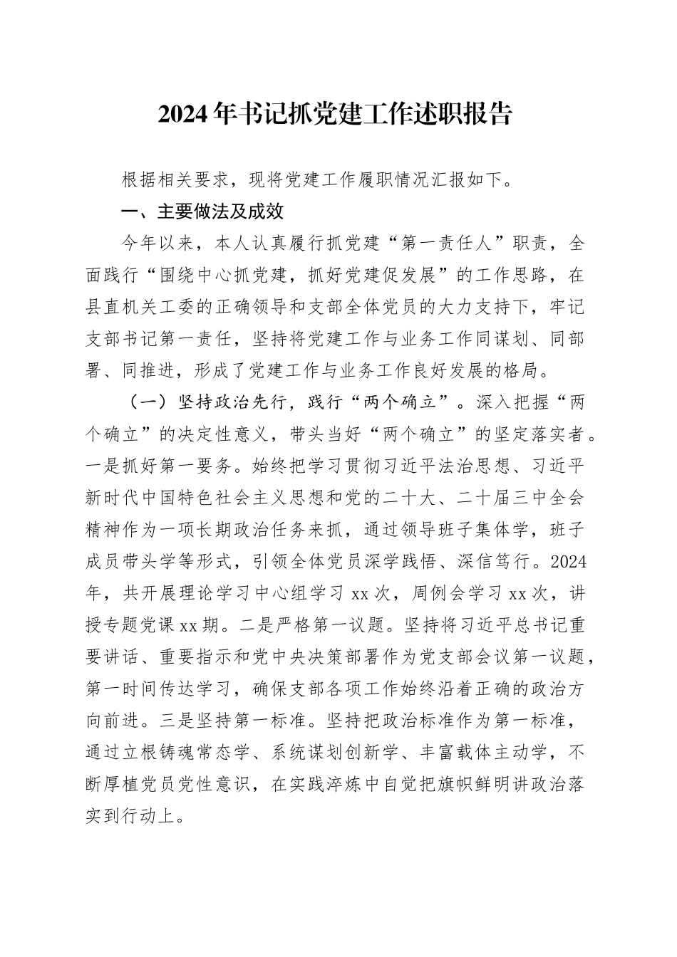 2024年书记抓党建工作述职报告20241016_第1页