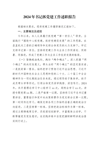 2024年书记抓党建工作述职报告20241016