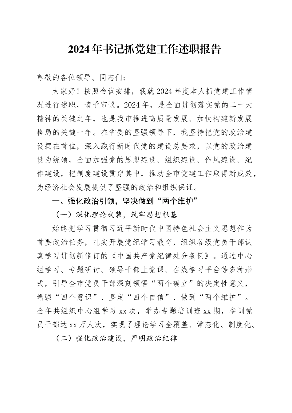 2024年书记抓党建工作述职报告20241030_第1页