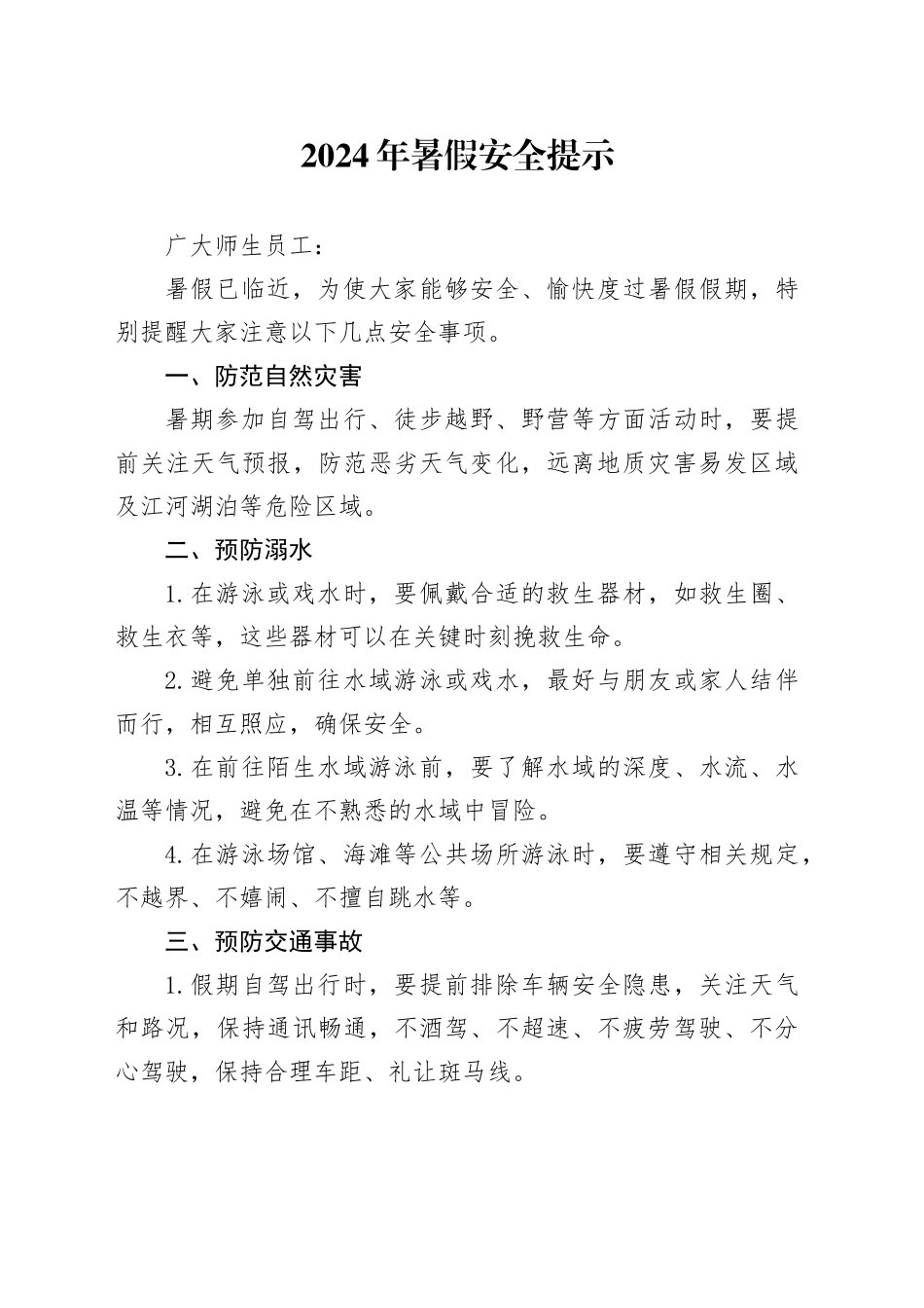 2024年暑假安全提示_第1页