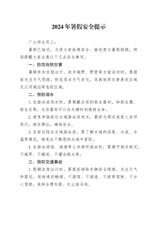 2024年暑假安全提示