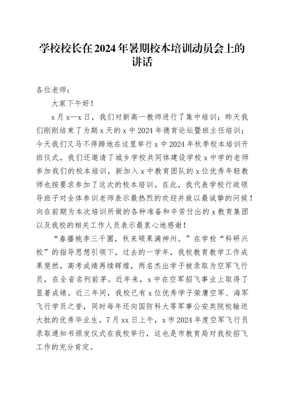 2024年暑期校本培训动员会上的讲话20240826_第1页