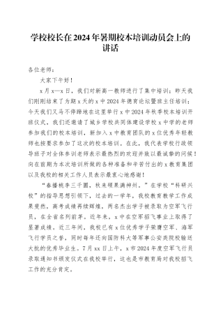 2024年暑期校本培训动员会上的讲话20240826