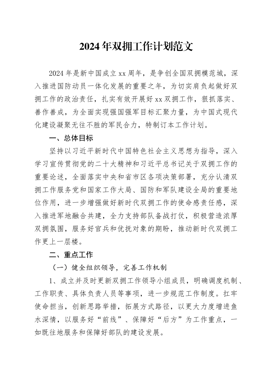 2024年双拥工作计划实施方案_第1页